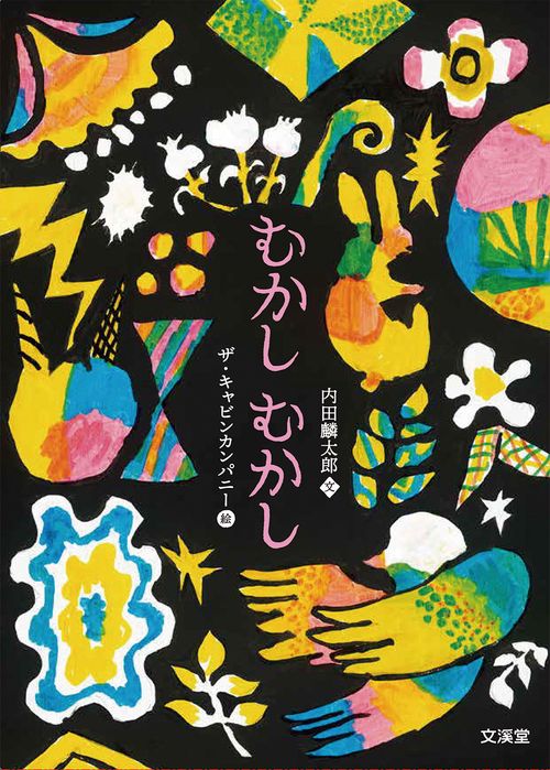 むかしむかし５巻セット