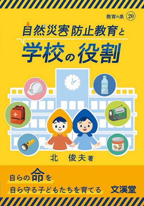 自然災害防止教育と学校の役割
