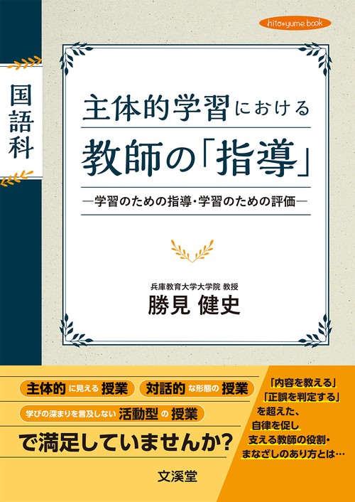 国語科 主体的学習における教師の「指導」