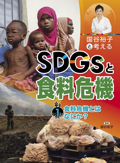食料危機とはなにか？