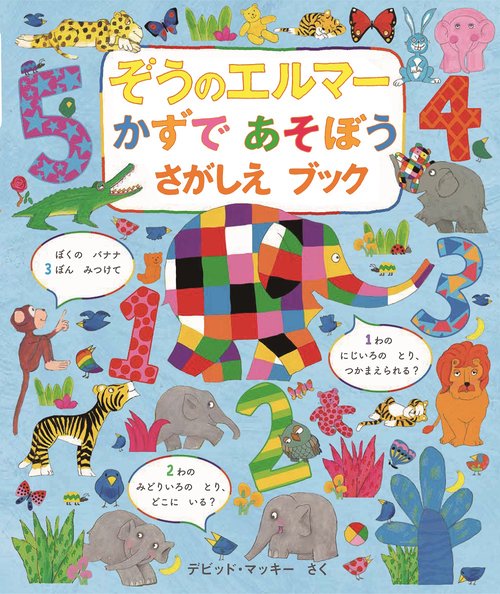 ぞうのエルマー かずであそぼう さがしえブック – 丸善ジュンク堂書店
