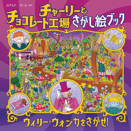 チャーリーとチョコレート工場　さがし絵ブック　