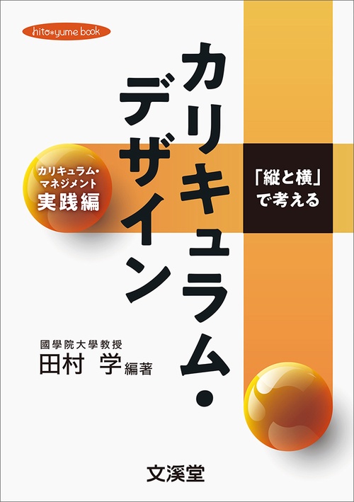 「縦と横」で考えるカリキュラム・デザイン