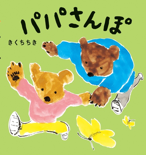 パパさんぽ