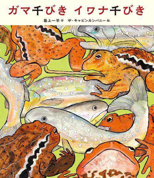 ガマ千びきイワナ千びき