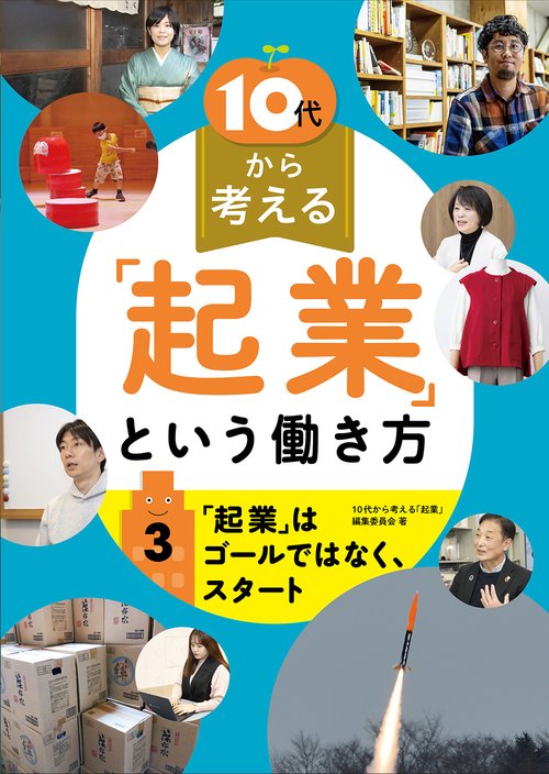 「起業」はゴールではなく、スタート