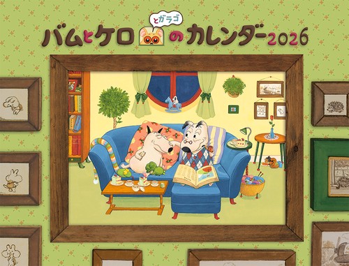 バムとケロのカレンダー2026