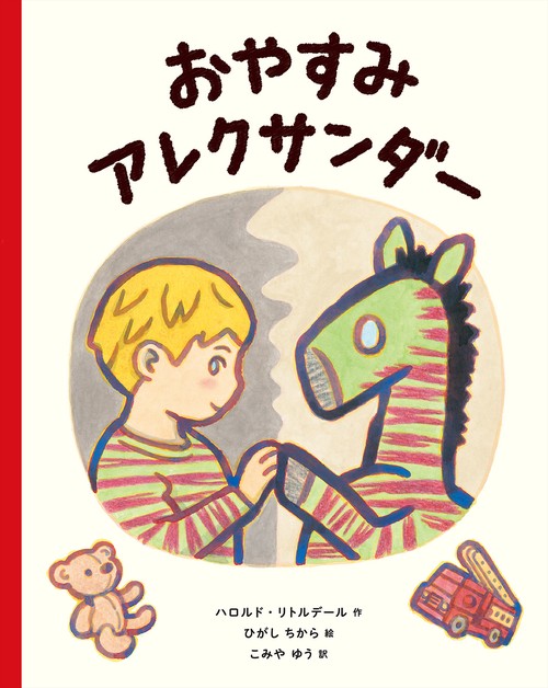 おやすみ アレクサンダー
