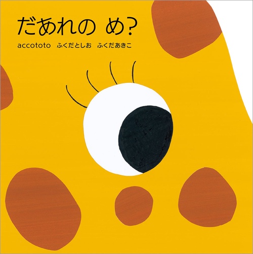 だあれの め？