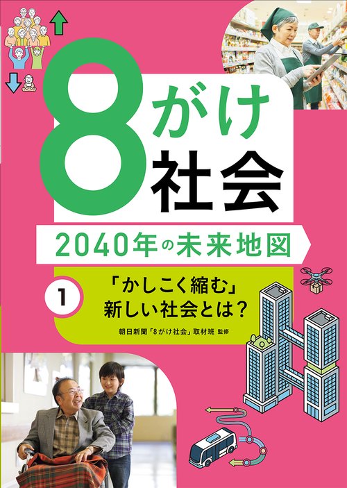 8がけ社会〜2040年の未来地図