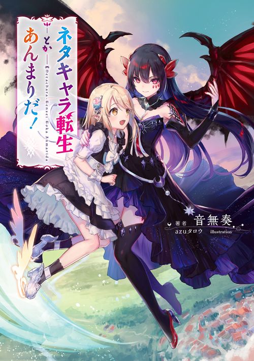 ネタキャラ転生とかあんまりだ!