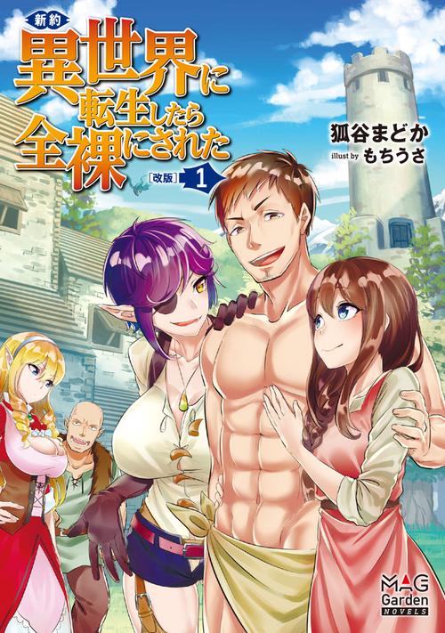 新約・異世界に転生したら全裸にされた 1