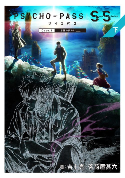 PSYCHO-PASS Sinners of the System 下