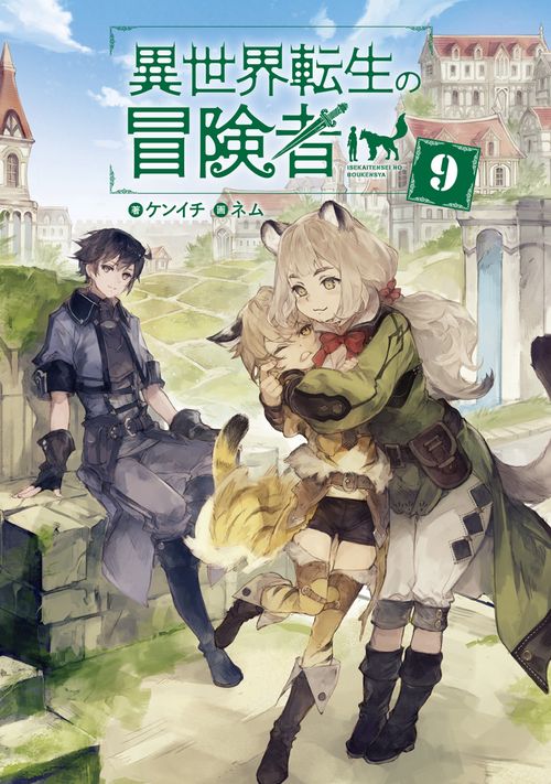 異世界転生の冒険者 9