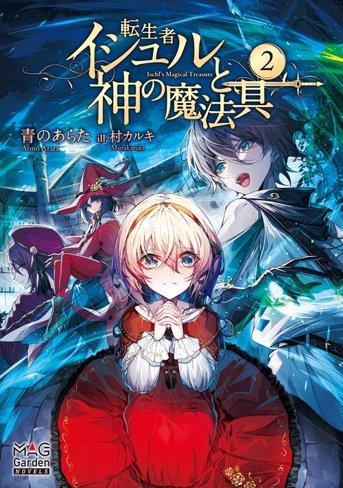 転生者イシュルと神の魔法具 2