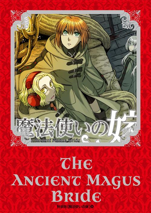 魔法使いの嫁 14 特装版