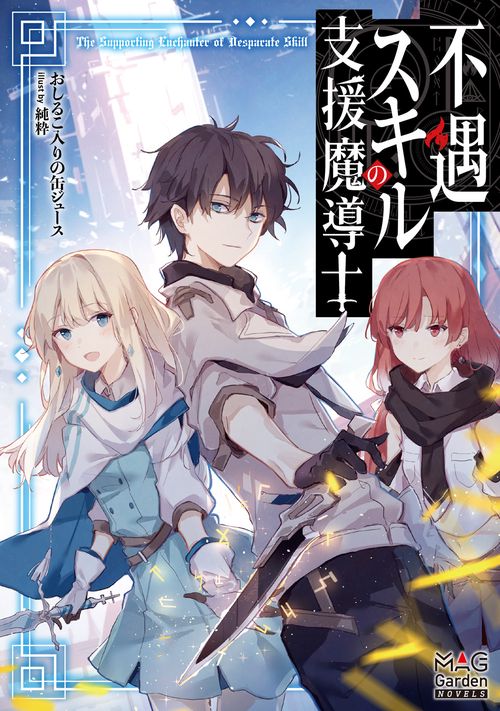 不遇スキルの支援魔導士