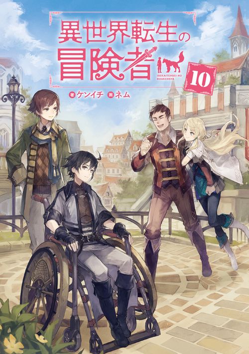 異世界転生の冒険者 10