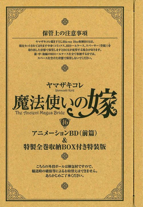 魔法使いの嫁 16 特装版
