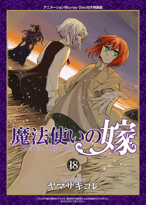 魔法使いの嫁 18 特装版