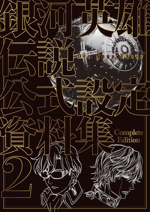銀河英雄伝説Die Neue These公式設定資料集 2