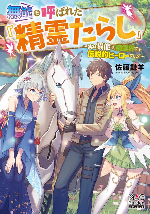 無能と呼ばれた『精霊たらし』 実は異能で、精霊界では伝説的ヒーローでした
