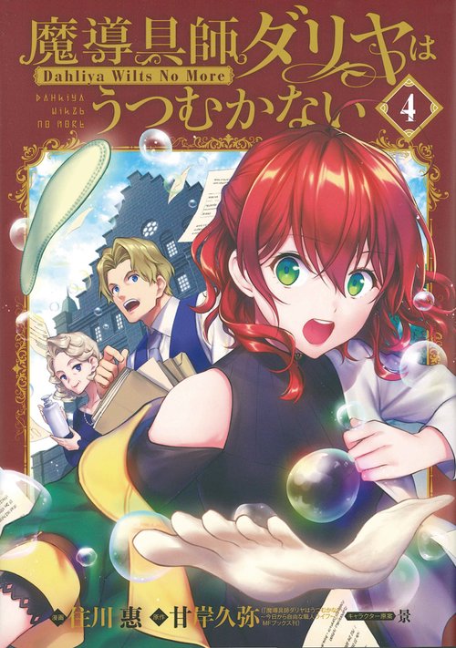 魔導具師ダリヤはうつむかない 4 特装版