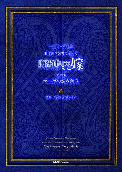 マッグガーデン公認 日本語学習者のための“魔法使いの嫁”で学ぶマンガの読み解き