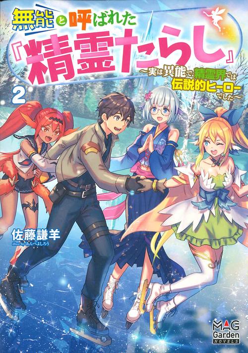 無能と呼ばれた『精霊たらし』 実は異能で、精霊界では伝説的ヒーローでした 2
