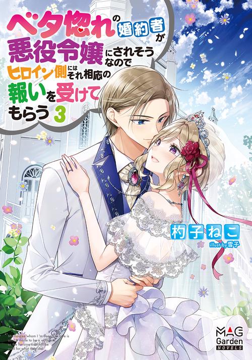 ベタ惚れの婚約者が悪役令嬢にされそうなのでヒロイン側にはそれ相応の報いを受けてもらう 3