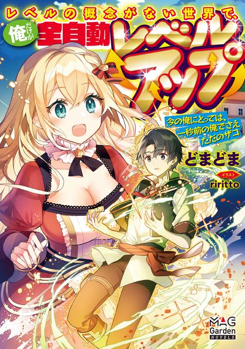 レベルの概念がない世界で、俺だけが全自動レベルアップ 今の俺にとっては、一秒前の俺でさえただのザコ