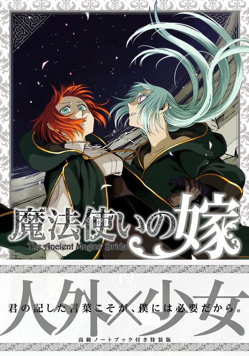 魔法使いの嫁 19 特装版