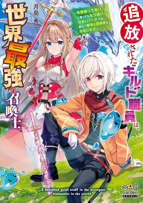 追放されたギルド職員は、世界最強の召喚士 今更戻って来いと言ってももう遅い。旧友とパーティを組んで最強の冒険者を目指します