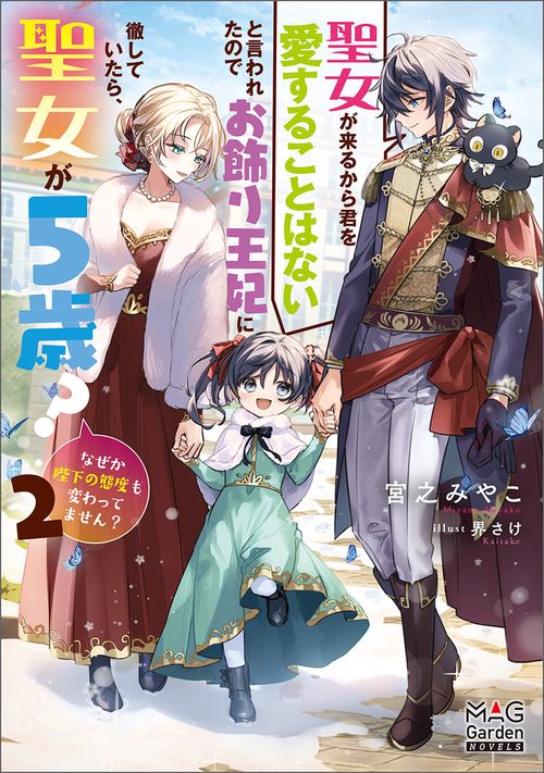 聖女が来るから君を愛することはないと言われたのでお飾り王妃に徹していたら、聖女が5歳?なぜか陛下の態度も変わってません? 2