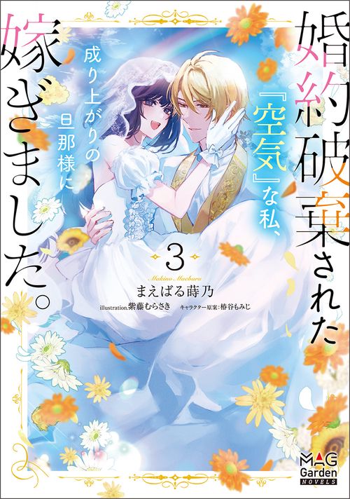 婚約破棄された『空気』な私、成り上がりの旦那様に嫁ぎました。 3