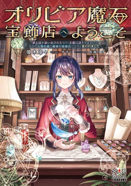 オリビア魔石宝飾店へようこそ 家と店を追い出されたので、王都に店をかまえたら、なぜか元婚約者と義妹の結婚式に出ろと言われました