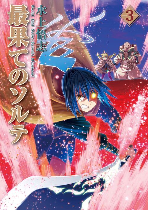 最果てのソルテ 3
