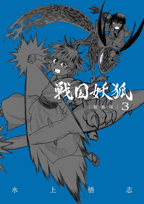 戦国妖狐 新装版 3