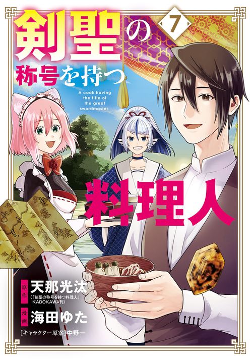 剣聖の称号を持つ料理人 7