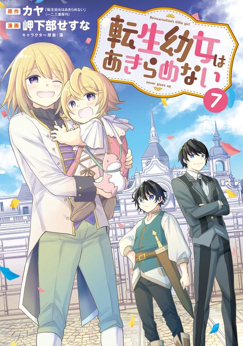 転生幼女はあきらめない 7