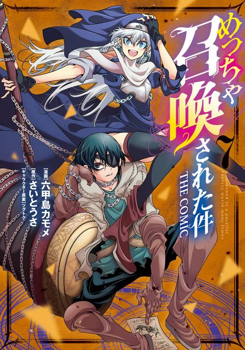 めっちゃ召喚された件 THE COM 7
