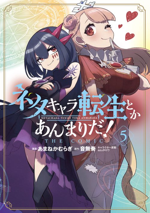 ネタキャラ転生とかあんまりだ!THE 5