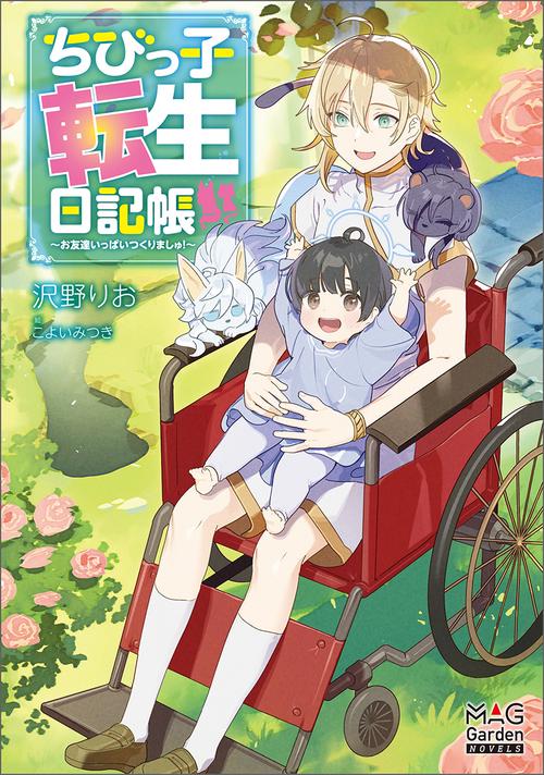 ちびっ子転生日記帳 お友達いっぱいつくりましゅ!