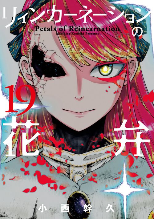 リィンカーネーションの花弁 19