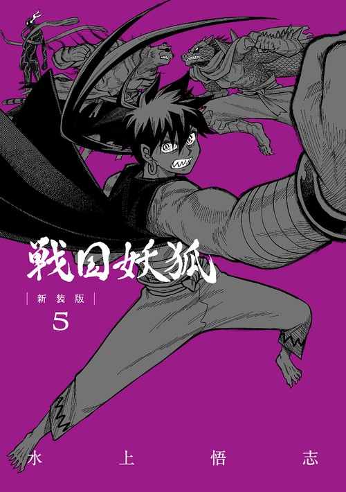 戦国妖狐 新装版 5
