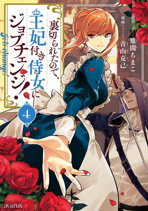 裏切られたので、王妃付き侍女にジョブ 4