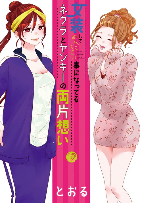 女装してめんどくさい事になってるネ 12
