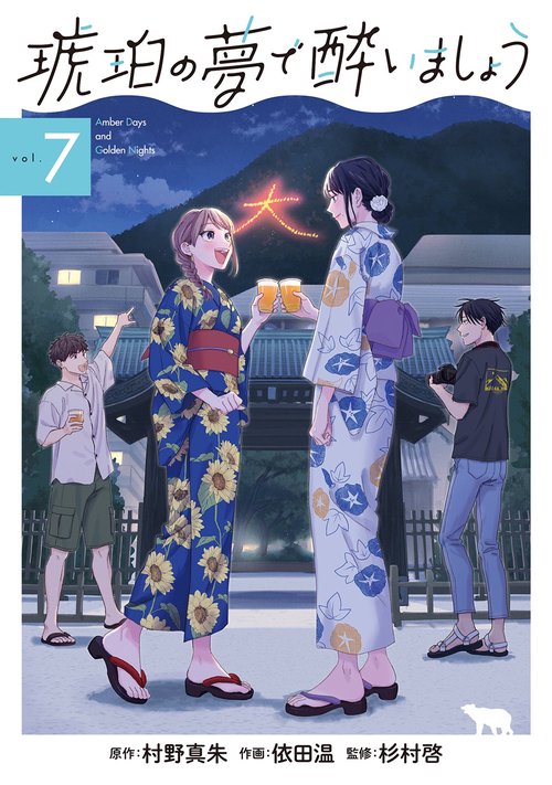 琥珀の夢で酔いましょう 7