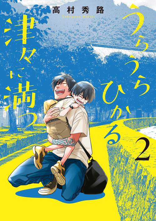 うらうらひかる 津々に満つ 2
