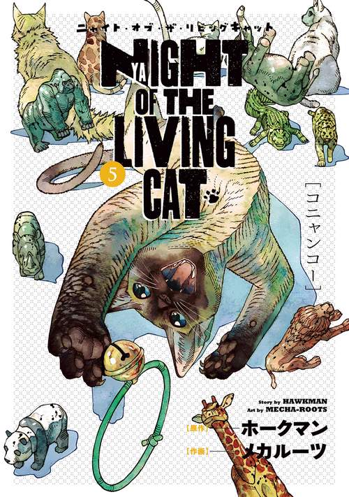 ニャイト・オブ・ザ・リビングキャット 5